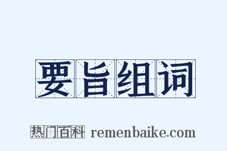 要旨组词是什么意思的图片